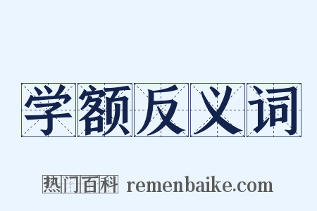 学额反义词是什么意思的图片